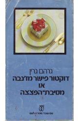דוקטור פישר מז'נבה או מסיבת הפצצה גרהם גרין