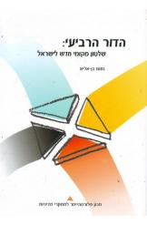 הדור הרביעי שלטון מקומי חדש לישראל מכון פלורסהיימר
