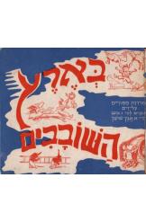 בארץ השובבים אברהם אבן שושן-1941 - הוצאת אחיעבר 2 שורה ה' במלאי