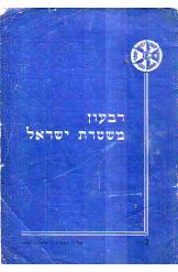 רבעון משטרת ישראל 1956