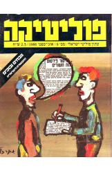 פוליטיקה עתון פוליטי ישראלי מספר 9 עורכים יוסי שריד עדית זרטל 1986