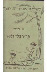 פרש בלי ראש מיין ריד הוצאת ספרים יזרעאל מהדורה ראשונה בעברית מלאה 