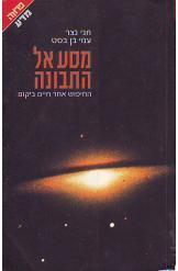 מסע אל התבונה החיפוש אחר חיים ביקום  חגי נצר עמי בן בסט