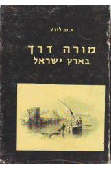 מורה דרך בארץ ישראל וסוריה 1891 אברהם משה לונץ 