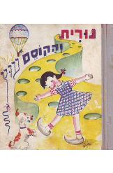 נורית והקוסם עוץ עיבד חלמיש ציורים של איזה 
