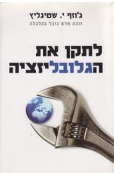 לתקן את הגלובליזציה ג'וזף שטיגליץ 