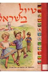 סדרת ילדי העולם טיול בישראל נמכר