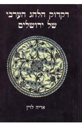 דקדוק הלהג הערבי של ירושלים פרופסור אריה לוין נמכר
