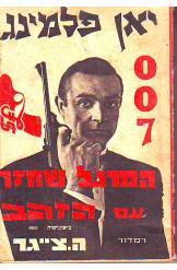 המרגל שחזר עם הזהב יאן פלמינג מהדורת ספיח