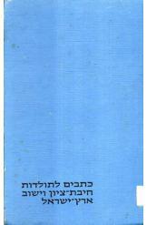 כתבים לתולדות חיבת ציון ויישוב ארץ ישראל כרך ראשון 1870-1882 מהדורת 1982