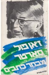 סארטר מבחר כתבים פילוסופיים ז'אן פול סארטר שני ספרים 