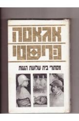 מסתרי בית שלושת הגגות אגאתה כריסטי 