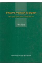 המאבק על ההגמוניה בירושלים מכון פלורסהיימר שלמה חסון 