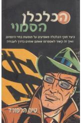 הכלכלן הסמוי חוקי הכלכלה בחיי היומיום טים הרפורד במלאי