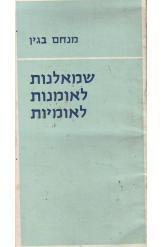 שמאלנות לאומנות לאומיות מנחם בגין 