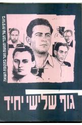 גוף שלישי יחיד ביוגרפיות של חברי תנועות נוער בתקופת השואה כרך א' אביהו רונן 