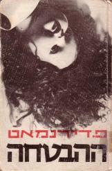 ההבטחה פרידריך דירנמאט דרמה בלשית מעריב 