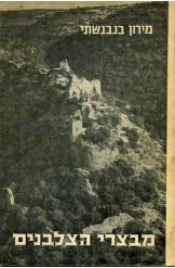 מבצרי  הצלבנים מירון  בנבנישתי
