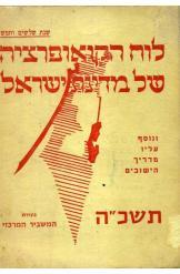 לוח הקואופרציה של מדינת ישראל 1965 ערך יצחק אבינרי 
