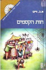 חוות הקסמים א.ב.וייט-סדרת מרגנית 1977
