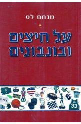 על חיצים ובונבונים מנחם לס מ