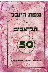 מפת היובל של תל אביב 1958
