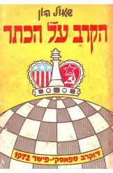 הקרב על הכתר דו-קרב ספאסקי-פישר 1972