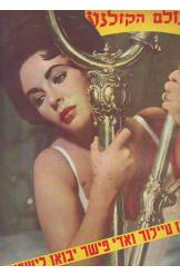 עולם הקולנוע ליז טיילור תמונה אחורית מימי ואן דורן 1959