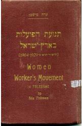 תנועת הפועלות בארץ ישראל מהדורת  1929