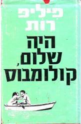 היה שלום קולומבוס פיליפ רות הוצאת שוקן 