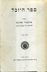 ספר היובל לכבוד אלכסנדר מארכס שאול ליברמן