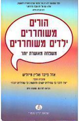 הורים משוחררים ילדים משוחררים