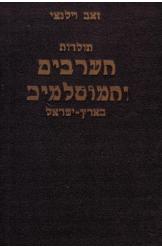 תולדות הערבים והמוסלמים בארץ ישראל זאב וילנאי שני כרכים