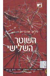 השוטר השלישי פלאן אובריאן ספר מתח חסר זמנית 