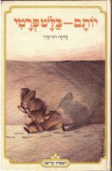 יותם בלש פרטי גלילה רון פדר ראשית קריאה