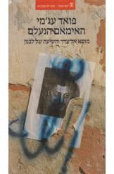 האימאם הנעלם פואד עג'מי מוסא אל צדר והשיעה בלבנון 