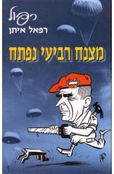 מצנח רביעי נפתח סיפור חיים רפאל איתן רפול חסר זמנית 