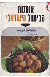 אומנות הבישול הישראלי שף אלדו נחום