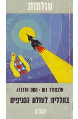 עולמות בחללית לעולם הנגיפים אלכסנדר כהן מקס הרצברג