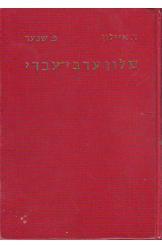 מילון ערבי עברי ללשון הערבית החדשה איילון שנער הדפסה 11 1984