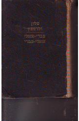 מילון עברי אנגלי ד"ר א.ש.ולדשטיין מהדורה שביעית מתוקנה ומוגדלה הוצאת מצפה 1938