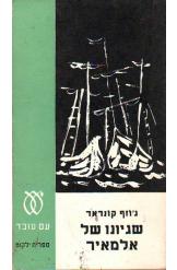 שגיונו של אלמאיר חסר זמנית 