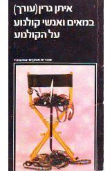 במאים ואנשי קולנוע על הקולנוע איתן גרין חסר זמנית 