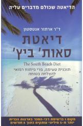  דיאטת סאות ביץ סאות' ביץ' ארתור אגטסטון מ