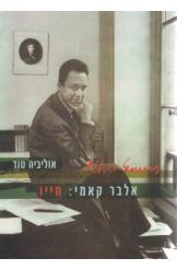 אלבר קאמי חייו אוליביה טוד מתחם נובל ימין חסר זמנית 