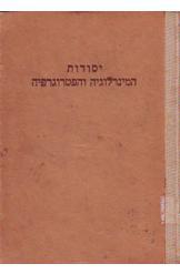 יסודות המינרולוגיה והפטרוגרפיה מהדורה שניה ומתוקנת רפאל סוירדלוב 1948