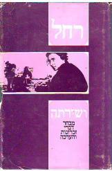 רחל ושירתה מרדכי קושניר מהדורה חדשה ומורחבת 1971