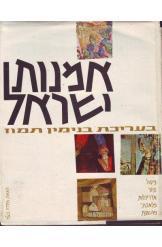 אמנות ישראל בנימין תמוז מהודרת 1966