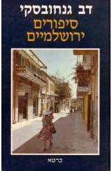 סיפורים ירושלמיים דב גנחובסקי 