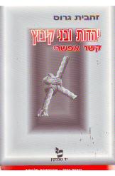 יהדות ובני קיבוץ קשר אפשרי זהבית גרוס 